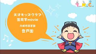 【認定登戸園】園見学動画～天才キッズクラブ～