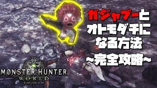 【解説】これを見ればガジャブーとオトモダチになれる！？ #MHW #PS4