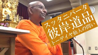 希望からの自由　『スッタニパータ（経集）第５章「彼岸道品」 ９トーデイヤ仙人の問い』を読む｜スマナサーラ長老のパーリ経典解説 #Suttanipāta #ブッダの言葉 #jtba