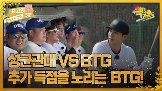 [최고의 5분_빽 투 더 그라운드] BTG의 좋은 흐름 추가 득점을 노린다! MBN 220517 방송