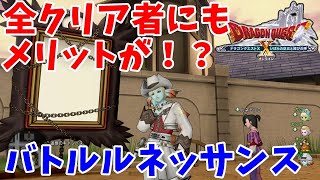 [ドラクエ10実況]バトルルネッサンス是非やっておくべき！全クリ者にもメリットが[DQX]