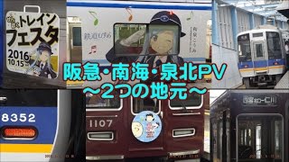 【鉄道PV・泉北海王星合作】阪急・南海・泉北PV♪Valanga～２つの地元～