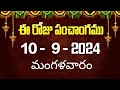 ఈ రోజు పంచాంగం #10 | Today Panchangam | today tithi in telugu calendar 2024 | Bhakthi Margam Telugu