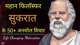 महान दार्शनिक सुकरात के 50+ अनमोल विचार | 50+ Socrates Quotes in Hindi | AWM SUCCESS