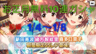 ［デレステ］微課金プロデューサーの気まぐれ実況　Part257 お正月ガシャ無料10連ガシャ前編　1/4〜1/8