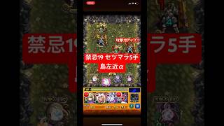 【モンスト】禁忌19 セツマラ5手 島左近α編成 #モンスト