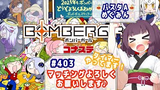 【カジュタイマー】めぐみんのボンバーガールライブ配信♯403