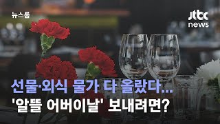 선물·외식 물가 다 올랐다…'알뜰 어버이날' 보내려면? / JTBC 뉴스룸