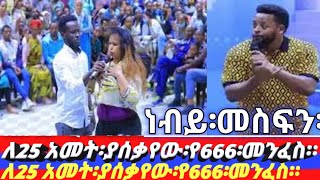 25 አመት፡በ666፡መንፈስ፡የተያዘችሁ፡ሴት፥ከነብይ፡መስፍን፡ባሹ።