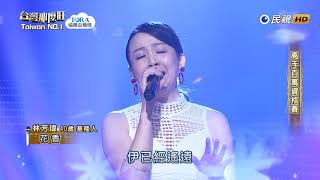 20181124 台灣那麼旺 Taiwan No.1 林芳瑋 花香