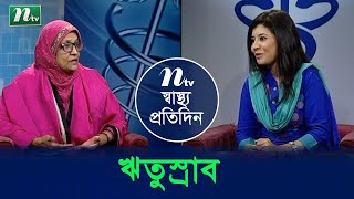 বয়সভেদে মেয়েদের ঋতুস্রাব হতে পারে | ডা. হাসিনা আফরোজ এর পরামর্শ