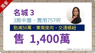 [售]名城3房中層🔥勁減50萬🔥👩獨家代理👩，東南座向，交通樞紐，升值潛力高，投資自住首選，東鐵、屯馬和沙中三線交匯 【鄭小姐地產】