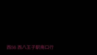 京王電鉄バス西56系統西八王子駅南口行 始発音声