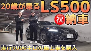 【シュンスケさんのLS500】㊗️納車 走行9000キロversion L その価格は⁉️豪華後席試乗 オプション紹介 40系 LSとの比較 女子にモテモテ⁉️LEXUS モデリスタ エイムゲイン