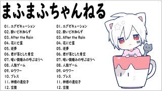 【全曲】まふまふちゃんねる  メドレー 作業用