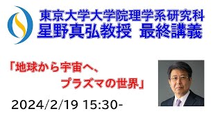 2024/2/19 星野真弘教授 最終講義『地球から宇宙へ、プラズマの世界』