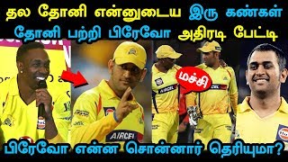 தல தோனி தான் என் இரு கண்கள்! Dhoni பற்றி Bravo அதிரடி பேட்டி! Bravo என்ன சொன்னார் தெரியுமா?