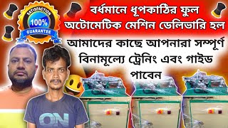 😃বর্ধমানে ধূপকাঠির ফুল অটোমেটিক মেশিন ডেলিভারি হল