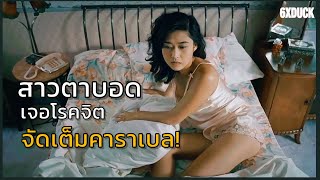 สาวตาบอด เจอไอ้โรคจิต แอบเข้ามาอยู่ในบ้าน | สปอยหนัง