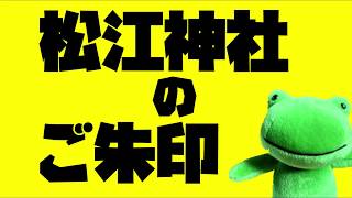 「松江神社の御朱印」はちまき巻いた、元気なおじいちゃんが書いてごされた。