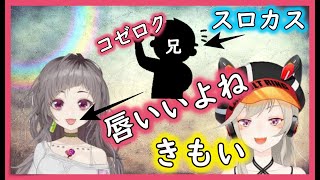 スロカスのお兄ちゃんがクズすぎる話【ブイアパ/小森めと/不磨わっと】