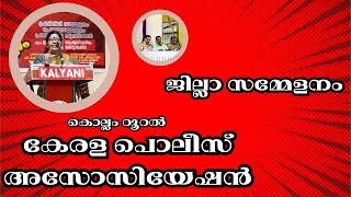 Malayalam Latest News | Kottarakkara | കൊല്ലം ജില്ലാ റൂറലിൽ പോലീസ് | Kottarakkara Police | അസോസിയേഷൻ