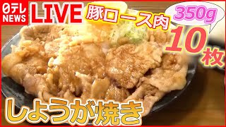 【生姜焼きまとめ】生姜焼き定食が食べ放題 ！ 10種のタレで味変 / 焼かずに揚げる生姜焼き / まるでステーキのような生姜焼き など（日テレNEWS LIVE）