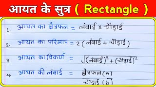 आयत का सूत्र | aayat ka sutra |  aayat ka formula | rectangle ka formula | math