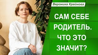 Без чего не получится изменить сценарий жизни? | Вероника Крайнова