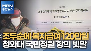 조두순 부부 '매달 복지급여 120만 원'…\