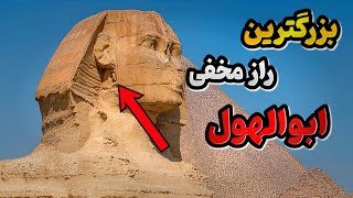 اسرار درِ مخفی زیر گوش ابوالهول، اثر مرموز مصرباستان