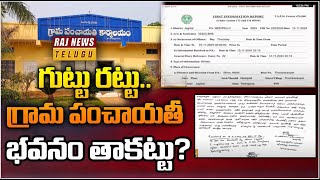 గుట్టు రట్టు..గ్రామ పంచాయతీ భవనం తాకట్టు?- Jagtial District | Thombaravu Peta |Raj News