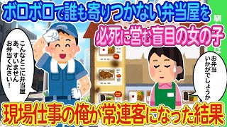 【2ch馴れ初め】誰も寄りつかないボロボロの弁当屋を必死に営む盲目の女の子→近くの現場仕事の俺が常連客になった結果...【ゆっくり】