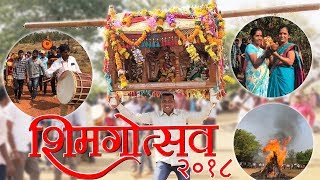 Shimgotsav Dingani _Kondviwadi 2018| शिमगोत्सव डिंगणी कोंडवीवाडी | Shimga 2018