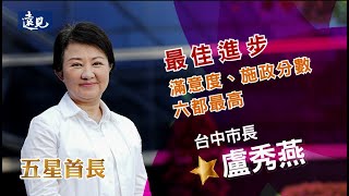 台中市長盧秀燕滿意度六都第一