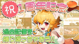 🍊祝・デビュー1周年記念🍊初配信や過去配信を振り返りながら1周年をお祝いする配信!!!🐈Vtuber・柑まあち