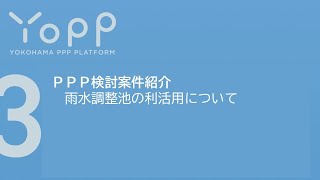 ＜Yopp令和５年度第１回セミナー＞③ＰＰＰ検討案件紹介『４．雨水調整池の利活用について』