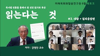 미래목회와말씀연구원 6월 북토크 \