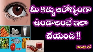 మీ కళ్ళు ఆరోగ్యంగా ఉండాలంటే ఇలా చేయండి !! II health tips for beautiful  eyes in telugu