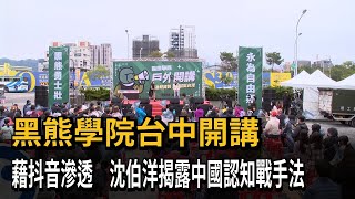 黑熊學院台中開講  藉抖音滲透  沈伯洋揭露中國認知戰手法－民視新聞