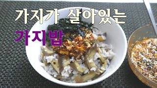 [한접시요리] 뭉개지지 않는 가지밥의 특별한 레시피, 뚝배기로 밥하기 Non-Mushy Rice with Eggplant, Making Rice in an Earthen Pot