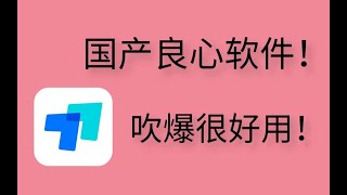 国产良心软件！正式版全新登场，吹爆真的很好用！