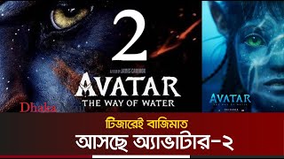 টিজারেই বাজিমাত করল অ্যাভাটার ২। Avatar 2। Dhaka Mail