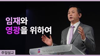 [임재와 영광을 위하여 (요12:1~8)] 박호종 목사 2022.2.6 주일설교