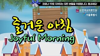 [한교총 성탄캐럴] 11. 즐거운 아침(Joyful Morning) by 월드비전합창단