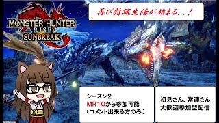 【MHRiseSB/参加型】モンハンライズサンブレイク配信　再び狩猟生活が始まる#107（初見さん歓迎）＊概要欄一読