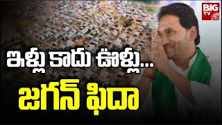 Jagan Speech At Samarlakota : కాలనీలు చూసా.. ఇవి ఇళ్ళు కాదు ఊర్లు అని గర్వపడుతున్న | BIG TV Live