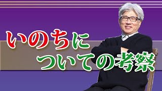 いのちについての考察／尼川匡志【誰でも分かる聖書の話】