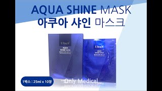 마스크팩추천  Aqua Shine Mask 아쿠아 샤인 마스크 미백기능성 whitening mask