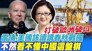 四大公子赴歐拔樁 雷倩:美國該讀讀春秋戰國 不然看不懂中國這盤棋 @中天新聞CtiNews